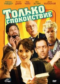 Только спокойствие (2009) Stay Cool