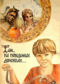 Там, на неведомых дорожках... (1982)