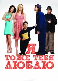 Я тоже тебя люблю (2009) I Love You Too