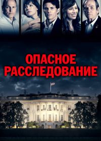 Опасное расследование (2017) Shock and Awe