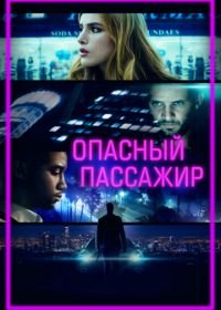 Опасный пассажир (2018) Ride