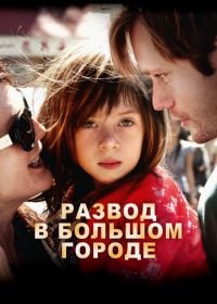 Развод в большом городе (2012) What Maisie Knew