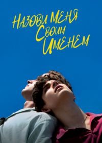 Назови меня своим именем (2017) Call Me by Your Name