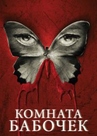 Комната бабочек (2012) The Butterfly Room