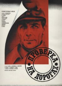 Проверка на дорогах (1971)