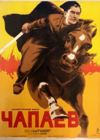 Чапаев (1934)