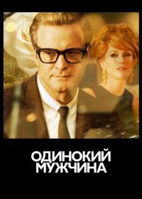 Одинокий мужчина (2009) A Single Man