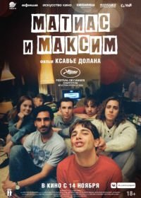 Матиас и Максим (2019) Matthias et Maxime