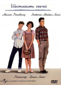 Шестнадцать свечей (1984) Sixteen Candles