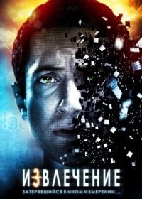 Извлечение (2012) Extracted