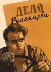 Дело Румянцева (1955)