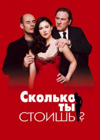 Сколько ты стоишь? (2005) Combien tu m'aimes?