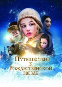 Путешествие к Рождественской звезде (2012) Reisen til julestjernen