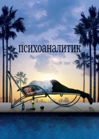 Психоаналитик (2009) Shrink