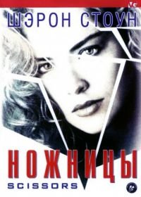 Ножницы (1990) Scissors