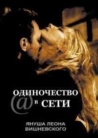 Одиночество в сети (2006) [email protected] w sieci