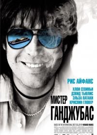 Мистер Ганджубас (2010) Mr. Nice