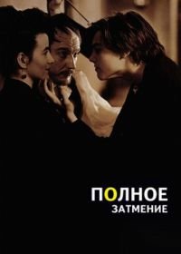 Полное затмение (1995) Total Eclipse