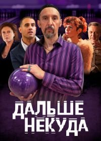 Дальше некуда (2019) The Jesus Rolls