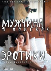 Мужчина в поисках эротики (2010) The Erotic Man