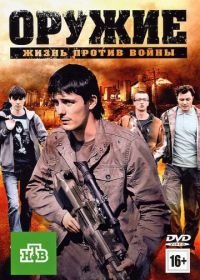 Оружие (2011)