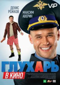 Глухарь в кино (2010)