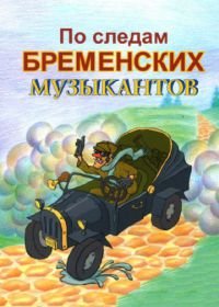 По следам бременских музыкантов (1973)