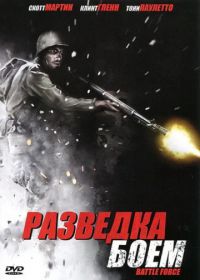 Разведка боем (2012) Battle Force