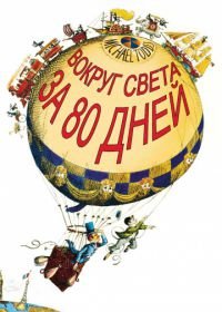 Вокруг Света за 80 дней (1956) Around the World in 80 Days