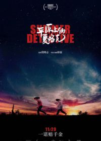 Летний детектив (2019) Ping yuan shang de xia luo ke