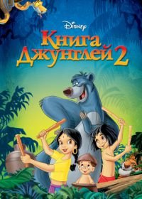 Книга джунглей 2 (2003) The Jungle Book 2