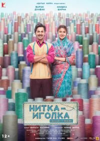 Нитка-иголка: Сделано в Индии (2018) Sui Dhaaga: Made in India