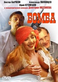 Бомба (1997)