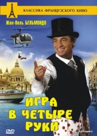 Игра в четыре руки (1980) Le guignolo