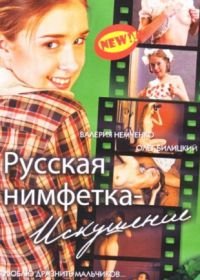 Русская нимфетка: Искушение (2004)