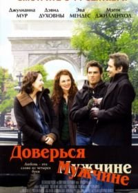 Доверься мужчине (2005) Trust the Man