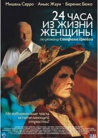 24 часа из жизни женщины (2002) 24 heures de la vie d'une femme