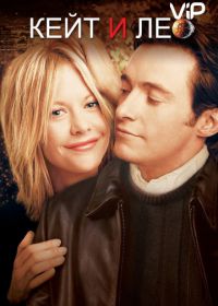 Кейт и Лео (2001) Kate & Leopold