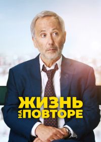 Жизнь на повторе (2018) Un homme pressé