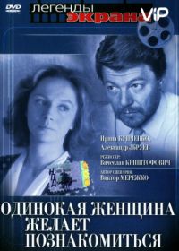 Одинокая женщина желает познакомиться (1986)