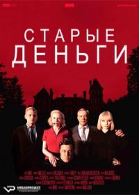 Старые деньги (2015) Altes Geld