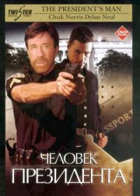 Человек президента (2000) The President's Man