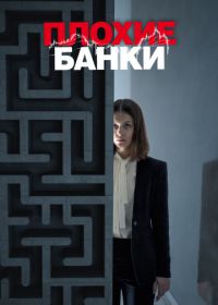 Плохие банки (2018) Bad Banks