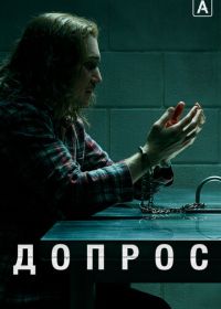 Допрос (2020) Interrogation