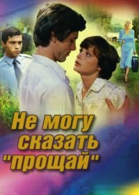 Не могу сказать «прощай» (1982)