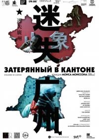 Затерянный в Кантоне (2014) Stranded in Canton