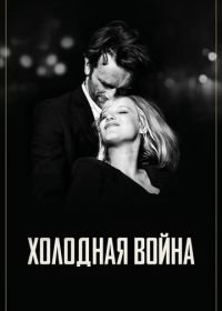 Холодная война (2018) Zimna wojna