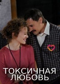 Токсичная любовь (2019)