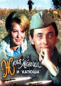 Женя, Женечка и «Катюша» (1967)