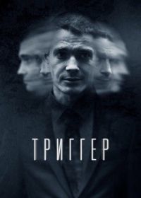 Триггер (2020)